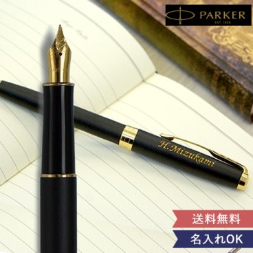 【名入れ】名入れ万年筆　パーカーソネット（PARKER SONNET） 【名入れ万年筆】 【PARKER SONNET】 【父の日】 【母の日】 誕生日・記念日・敬老の日 などのプレゼントにオススメ！【送料無料】 【ラッピング・メッセージカード無料】  