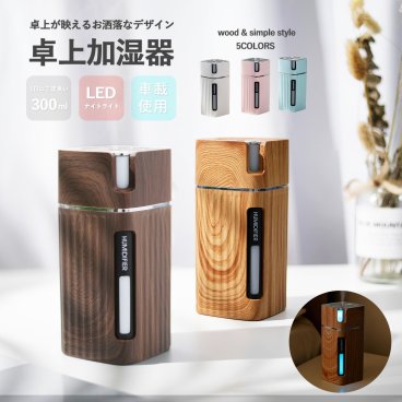 加湿器 卓上 300ml オフィス アロマ おしゃれ usb 超音波 LED ライト 次亜塩素酸水 車載 木目調 パステル シンプル 在宅 コンパクト ミニ 小さい 持ち運び  プレゼント 実用的