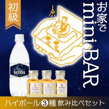 初級 ウイスキー 飲み比べ ミニボトル 3本 セット 炭酸水つき ハイボール ギフト プレゼント 小分け 小瓶 お試し