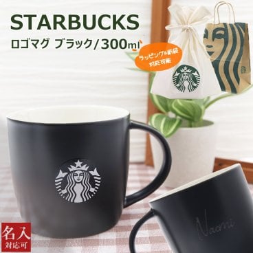 【名入れ 刻印】 スターバックス マグカップ STARBUCKS 正規品 ロゴマグ ブラック 300ml スターバックス ロゴ入り マグカップ マットブラック スタバ ブランド お祝い 誕生日 卒業 記念日 ギフト プレゼント 2026