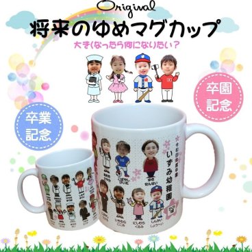 将来の夢マグカップ　写真入れ 名入れ　【最大30人まで ひとりひとりのお名前・写真・職業イラストをお入れいたします】　 卒園 卒業 記念品 退職記念 プレゼント 保育園　幼稚園　学校　会社　夢マグカップ・将来の夢マグカップ　ラッピング無料　【校正無料 仕上がりイメージが確認できます】5個以上から承ります