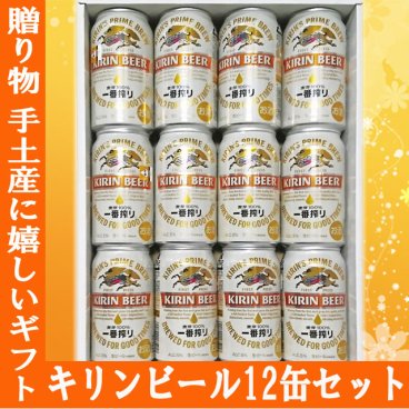 キリン 一番搾り 350ml 12缶ギフトセット /キリンビール / 御中元 お中元 御歳暮 お歳暮 御年賀 お年賀 御祝 御礼 内祝