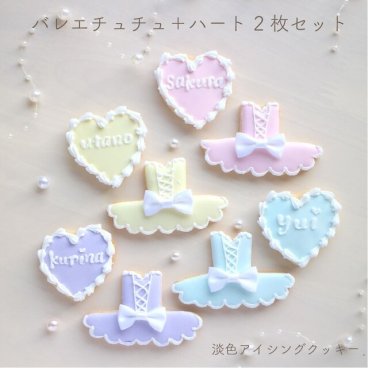 バレエ チュチュ 色が選べる 2枚セット 発表会 公演 楽屋見舞い アイシングクッキー 誕生日 オーダー 名前入れ オーダーメイド 記念日 可愛い