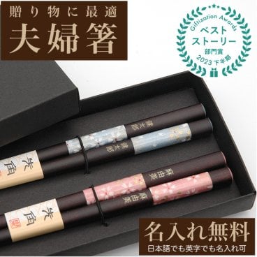  名入れ箸 夫婦箸 先角千代桜 天然木 高級黒箱入り メッセージ箸置き 結婚祝い 両親へのプレゼント  伝統工芸