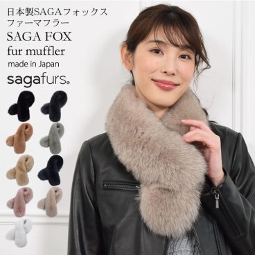 【ラッピング無料】ファー マフラー 日本製 SAGAフォックスマフラー(f5010) ファーマフラー マフラー 毛皮・ファー 女性用 レデイース プレゼント ギフト フォックスマフラー 結婚式 ミセス ファッション