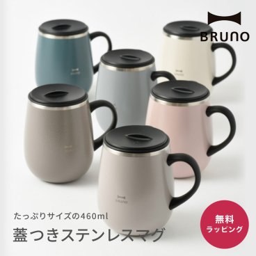BRUNO ブルーノ 蓋つきステンレスマグtall 460ml マグカップ 保温 保冷 ブルーノ マグ 多め くすみカラー 真空断熱 割れない トールサイズ tall BHK263 ギフト