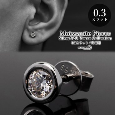 一粒 メンズ モアサナイト 0.3ct シルバー925 スタッドピアス シンプル 片耳用 金属アレルギー対応 イヤリング 男性