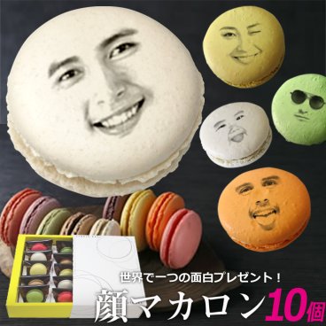 敬老の日 誕生日 スイーツ 面白い おもしろい おもしろ 顔マカロン 10個入 お菓子 子供 贈り物 記念日 誕生日プレゼント ギフト プチギフト 焼き菓子 お取り寄せ 詰め合わせ 写真入り オリジナル 美味しい もの 個包装 小分け インスタ映え お返し](gift5)