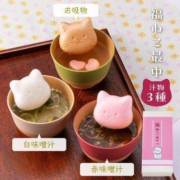 お中元 お歳暮 【福ねこ最中汁物セット】最中 お茶漬け みそ汁 出産 ブライダル 出産内祝い 結婚内祝い 寒中見舞い 初節句 内祝い お返し クリスマス ギフトセット 手土産 おもたせ プレゼント ギフト 新築内祝い 快気祝い 引出物 快気内祝い 出産祝い 結婚祝い 人気 贈り物  お礼 詰め合わせ  結婚  御礼