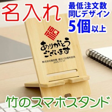 【 名入れ無料 】竹の スマホスタンド 2サイズから選択【 プリント代金無料 】 スマートフォンスタンド 竹製品 天然 卒業記念品 スマホ立て スマートフォン立て ロゴ入り 誕生日 プレゼント 卒業 卒団 卒部 記念 スマホ GOLF ゴルフコンペ 参加賞 粗品 ノベルティ