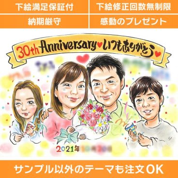 30年の軌跡を似顔絵で表現、真珠婚式の感謝と愛を贈る結婚記念日ギフト　ぽん太
