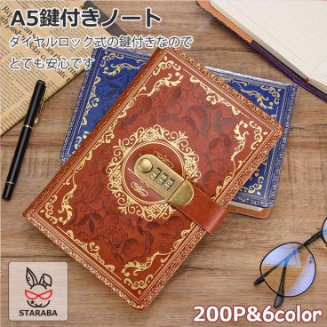 A5 ロック付きノート 鍵付きノート ヨーロッパ風デザイン おしゃれ 手帳 メモ帳 ノート ダイアリー デイリー 日記 ロック付き日記帳 鍵付き日記帳 仕事 使いやすい 誕生日 プレゼント ギフト クリスマス 送料無料