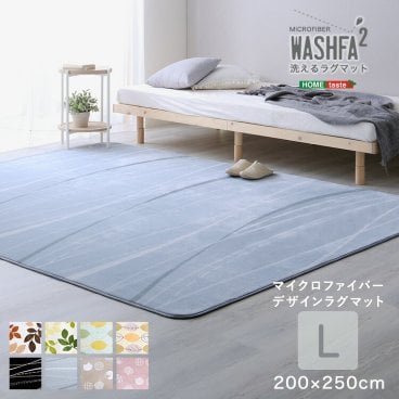 ラグマット 洗える Lサイズ（200×250cm） 撥水 マイクロファイバー 滑り止め付き ノンホルム 軽量 おしゃれ 【WASHFA2】 ラグ マット 絨毯 カーペット 床暖房 ホットカーペット対応 夏用 オールシーズン 一人暮らし 新生活