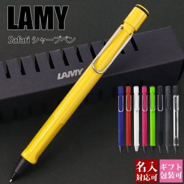 【名入れ可・国内正規品】ラミー LAMY サファリ シャープペンシル 0.5mm シャーペン ブランド 筆記具 高級 文房具 ギフトBOX付き 新生活 入学祝い 誕生日プレゼント おしゃれ 正規品 新品