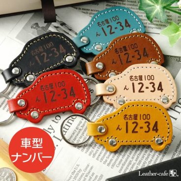 【即日発送可！送料無料！】本革 車型ナンバー名入れキーホルダー【化粧箱入り無料ラッピング】裏面名入れ付 レザー 高発色 イタリア革 車型 ナンバープレート キーホルダー バイク 原付 スクーター 父の日 母の日 記念日 車  入学祝い 就職祝い 交通安全 誕生日 推し活  オーダーメイド ペア オンリーワン 記念品 還暦 サプライズ 親子 ファッションアイテム