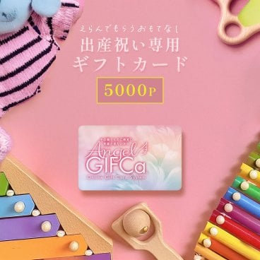 【出産祝い専用】 Angel GIFCa ギフトカード カタログ エンジェルギフカ (5000ポイント) 男の子 女の子 出産 祝い 出産内祝い 赤ちゃん おもちゃ ブランド おしゃれな ママへ ベビーギフト プレゼント ラッピング プレミアムカタログ 5000円コース 友達 子ども 子供 親戚 上司 後輩 【送料無料】