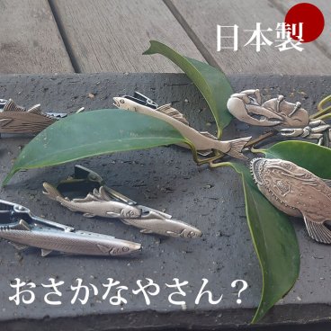 ネクタイピン ユニーク おもしろ タイバー 日本製 さかな 魚 釣り マニアも納得 夫婦 鮎 サンマ マグロ カツオ カニ ナマズ アンコウ マス 胸元を飾るリアル描写 プレゼント  誕生日 クリスマス ギフト