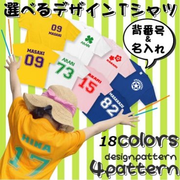 "名入れ"　当店人気の定番アイテム！ "オリジナルTシャツ" 【背番号＆名入れ 　選べるデザインTシャツ】 ボディカラー全18色　キッズから大人サイズまで対応　［kst-0027］