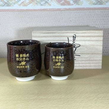 名入れ湯飲み 有田焼油滴天目 ペアセット 純金金粉 退職記念品 金婚式のお祝い両親へのプレゼント卒団記念品敬老の日