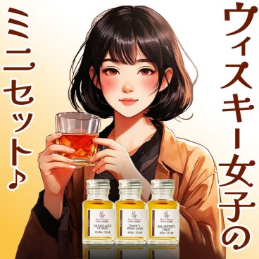 【ミニギフト】ウイスキー 女子に 飲み比べ ミニボトル 初心者に お酒 ギフト プレゼント 小分け 小瓶 ハイボール ラッピング おしゃれ 50ml3本