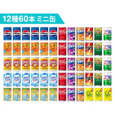 【 送料無料 】 2ケース 12種 合計60本  セット 炭酸飲料 缶ジュース ミニ缶 160ml 飲み比べ 詰め合わせ アソート まとめ買い 飲みくらべ 差し入れ つめあわせ 炭酸ジュース