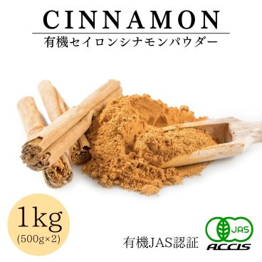 オーガニック セイロンシナモンパウダー 1kg (500g×2個) (業務用)【有機JAS認証 ／ スリランカ産 セイロン シナモン 】 桂皮 (オーガニック 無添加 農薬・化学肥料不使用 ) シナモンスティック ・パウダー・瓶(香辛料 や カレースパイス にも) 鎌倉てとら [ 鎌倉香辛料 ]