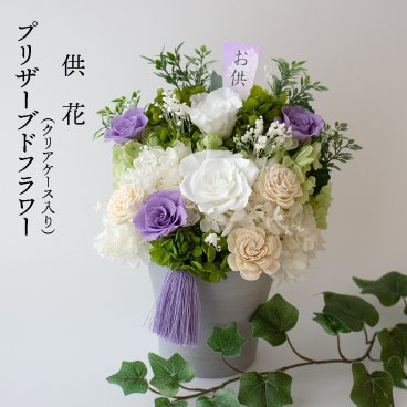 お彼岸 お彼岸の花 仏花 お供え プリザーブドフラワー 供花 白 ラベンダー 【ケース入り】 お悔やみ 枯れない花 お供えの花 お供え花 プリザーブドフラワー フラワーアレンジメント ケース入り 命日 法事 仏壇 お悔み お盆 初盆 新盆 初七日 一周忌 三回忌 周期法要 仏前 洋風 葬儀 30センチ 大きい ブリザードフラワー