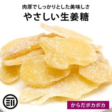 前田家 昔ながらの 生姜糖 肉厚でしっかり生姜の味 からだポカポカ温まる 老舗 しょうがとう しょうが糖 ジンジャー 昔からのお茶菓子 ドライフルーツ 専門店の生姜糖 送料無料