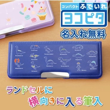 【名入れ】 筆箱 小学生 名入れ プレゼント ギフト かわいい 実用的 文房具 ふでばこ ペンケース 箱型 両面 ヨコピタ 小学校 子供 男の子 女の子 男子 女子 一年生 誕生日 卒園祝い 入学祝い 進級祝い 入学準備《 ヨコピタ筆箱 -低学年向け- 》 翌営業日出荷