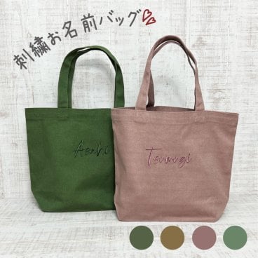 名入れ バッグ 刺しゅう トート 小さめ 軽い 素敵 モダン  名入り 刺繍 キャンバス 黒 軽量 幼稚園 保育園 卒 園 記念 品 お礼 気持ち 送別 感謝 小学生 学校 子ども 小さめ 運動会景品 ランチ 散歩 記念 卒対 部活 引退 記念品 祝い バック bag ミニ 出産祝い
