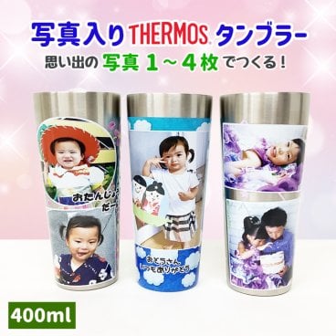 【世界に一つ！】写真入りサーモスタンブラー（400ml／保温・保冷）【ラッピング・熨斗対応可】父の日 父 パパ 義父 祖父 誕生日 記念日 子供 娘 息子 孫 家族 イラスト サプライズ オリジナル メッセージ 友達 お揃い 親子で コップ カップ 晩酌 普段使い 仕事で使える 卒園記念品 退職祝い 卒団記念品 還暦祝い 喜寿 退職祝い 敬老の日 母の日 ママ 祖母 義母