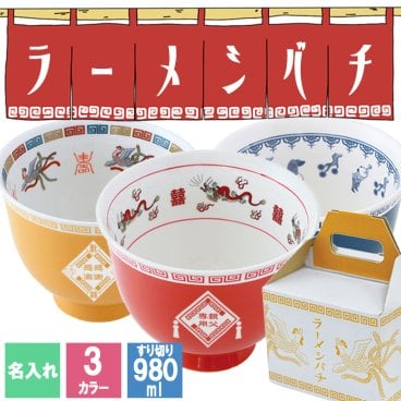【ここはどこ？ラーメン屋さん！？我が家が中華やさん！】ラーメン 名入れ どんぶり らーめん 鉢 ラーメン鉢 ラーメン丼 インスタント インスタントラーメン プレゼント 磁器 食器 麺 丼 茶碗 赤 黄 青 定年 退職 卒業 還暦 父の日 女性 男性 女子