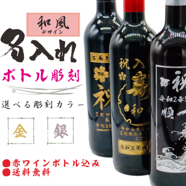 名入れ ボトル彫刻 和風デザイン 赤ワイン込み メモリアル 還暦祝い 長寿祝い 父の日 母の日 誕生日 プレゼント 名入れ ギフト 祝入社 祝退社 結婚記念日 結婚式 結婚祝い 感謝ボトル 送料無料