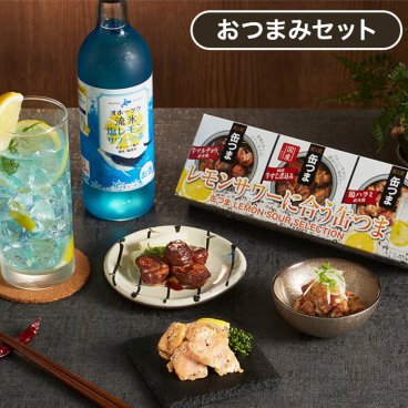 青い塩レモンサワーの素500mlとレモンサワーに合う贅沢缶つま3缶セット ラッピング済みギフト