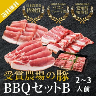 あいぽーく BBQセットB 2～3人前（470g）★あいぽーくセット<br><br>(冬ギフト おこもり 巣ごもり おうち時間 常備品 ギフト 食品ギフト バーベキュー BBQ アウトドア 豚肉 焼肉 焼き肉)