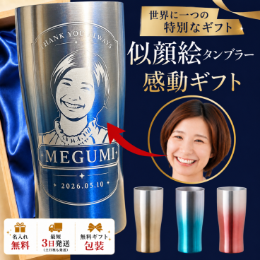 写真から作る 似顔絵タンブラー  名入れ プレゼントグラス ビアグラス ステンレス 名入れ  名前入り  保冷 保温 プレゼント ギフト 名前入りタンブラー 似顔絵 グッズ プレゼント 真空断熱 保温 保冷 誕生日 母の日 父の日 還暦 退職祝い ギフト