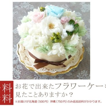 【送料無料!】★プリザーブドフラワー/フラワーケーキ/トリコロール★ スイートケーキ スイーツ  【誕生日】 【結婚祝い】 【結婚記念日】 【プリザーブドフラワー】 【ケーキフラワー】 【記念日】 【お祝い】 【ケーキ】