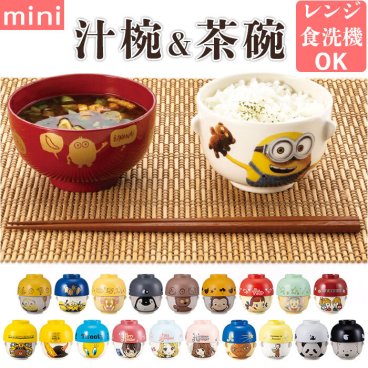 キャラクター 汁椀 茶碗 セット 子供用 通販 お茶碗 お碗 おわん 食器 ミニ 小さめ キャラ 子ども用 子供 キッズ 男の子 女の子 グッズ かわいい 子ども こども