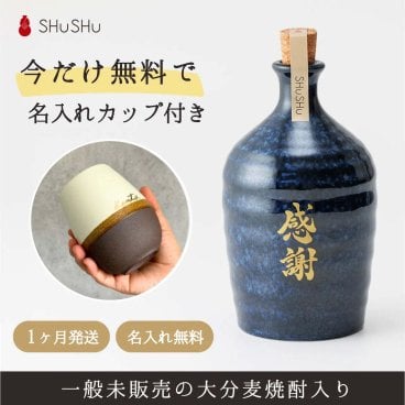 【名入れカップ付き】欧州和酒コンクールプラチナ賞受賞酒蔵 限定大分麦焼酎入り 720ml  25度 美濃焼焼酎陶器ボトル 吉四六型紺窯変(感謝)×本金名入れカップ付き｜誕生日 退職祝い 送別会 お礼 還暦祝い 古希祝い 喜寿祝い 周年記念 高級 