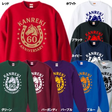【5044】（競馬）馬蹄×ホースロゴ デザイン トレーナー（馬年、午年、うま年）■還暦トレーナー■午年の主役を華やかに祝う還暦ギフト 六十年の歩みを輝かせる特別デザインで心に残る贈り物へ 午年だけの記念Tシャツで大切な人へ祝福と感謝を届ける特別な思い出を刻む還暦ギフト午年限定記念デザイン祝賀品