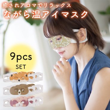 【9枚セット】ながら温アイマスク 3種類×3枚 アソートセット ホットアイマスク プチギフト 退職 転勤 挨拶 お配り ばらまき お返し 安眠 温アイマスク 誕生日 女性 男性 ラベンダー ホワイトムスク 無料ラッピング メッセージカード