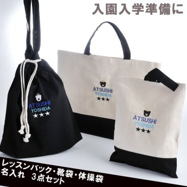敬老の日 退職 入園・入学準備セット　名入れ レッスンバッグ・シューズケース　男の子 【 多目的巾着袋おそろい3点セット　黒ｘコットン 】