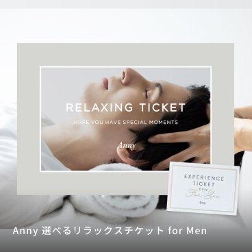 Anny 【選べる】リラックスチケット - for Men - お返し カタログギフト カタログ 記念日 誕生日 贈り物 男性 父の日 メンズ メンズエステ エステ フェイシャルエステ ビューティー 美容 ギフト