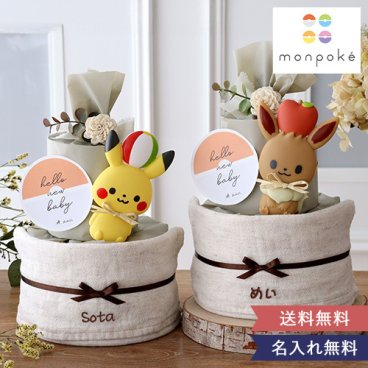 【出産祝い】モンポケ ナチュラルタオル おむつケーキ | ポケモン ピカチュウ イーブイ ぺちゃ ソフトトイ 名前刺繍 名入れ おしゃれ かわいい 男の子 女の子 パンパース monpoke