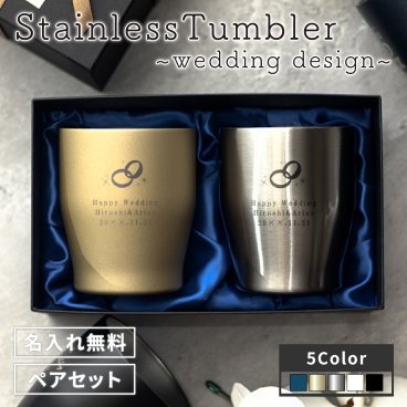 【名入れ無料】 ペア布貼箱入り ステンレスカラータンブラー 350ml 5色 【ウエディングデザイン】 （保冷保温 真空断熱構造 魔法瓶構造 二重構造 名入れグラス 名入れカップ オリジナル 名前入りステンレスタンブラー） 名入れギフト 名入れタンブラー 名入れプレゼント 即日 出産祝い 誕生日 還暦 古希 退職祝 記念品 父の日 敬老の日