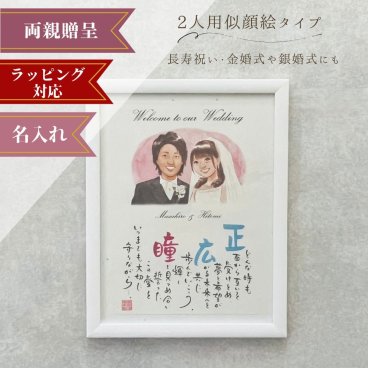 名前詩 「2人用似顔絵タイプ」 ネームインポエム　選べる似顔絵テイスト　父の日　母の日　ウェディングギフト　ウェルカムボード　両親プレゼント　結婚祝い　結婚式　長寿祝い　敬老の日　ラッピング可