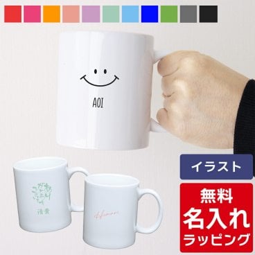 【単品】名入れ マグカップ お名前 マグ 陶磁器   卒業記念 部活 チーム 結婚祝い 夫婦 両親 誕生日 記念品 名前入り おしゃれ クリスマス ギフト ラッピング 実用的 