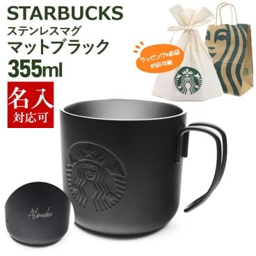 名入れ対応 刻印対応 スターバックス ステンレスマグマットブラック355ml スタバ マグカップ コーヒーカップ ティーカップ マグ 正規品 通販