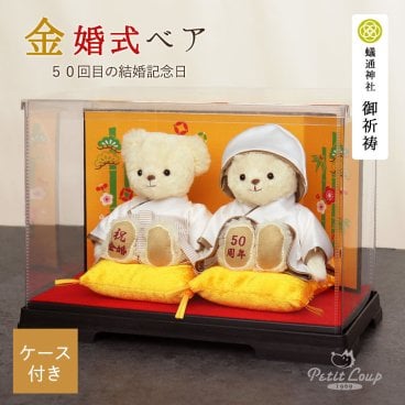 金婚祝い ペア 名入れ 【綺麗に飾れるケース付き 熨斗付きギフトボックス入り】 両親 夫婦 記念品 いい夫婦の日 金婚式 妻 飾り物 置物 結婚記念日 花以外 食品以外 可愛い おしゃれ インテリア 結婚記念日 子供から 孫から 夫 夫婦円満 金婚式祝い プレゼント ぬいぐるみ テディベア 形に残る贈り物 金婚ベア屏風ケース 8018200