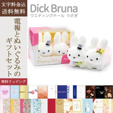 【送料無料】ぬいぐるみ「Dick Bruna ウェディングドール うさぎ」 電報付き 祝電 お祝い ギフト プレゼント 結婚式 結婚祝い 結婚記念日 挙式 披露宴 二次会 パーティー ブライダル ウェルカムドール プロポーズ 婚約 入籍祝い miffy ミッフィー ブルーナファミリー かわいい 人気 おしゃれ【最速翌日配達】